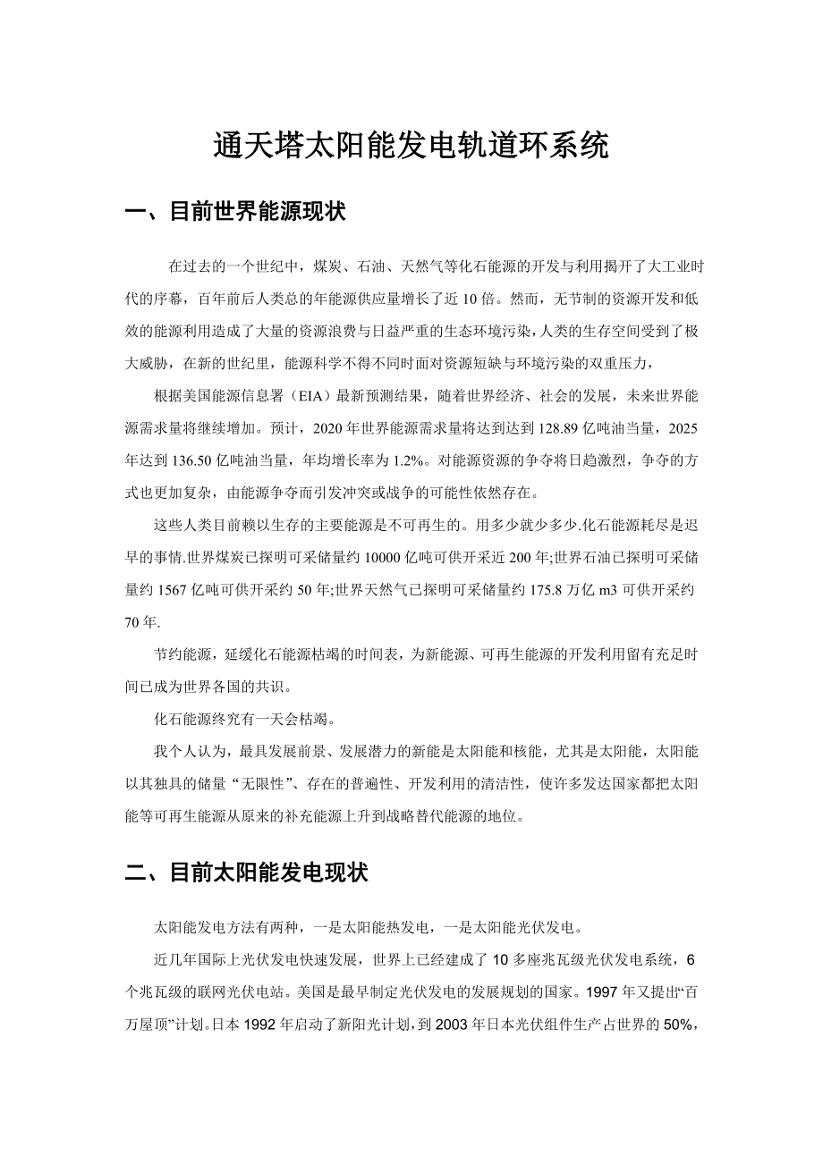 电力系统工程课程设计通天塔轨道环太阳能发电系统.doc_第1页