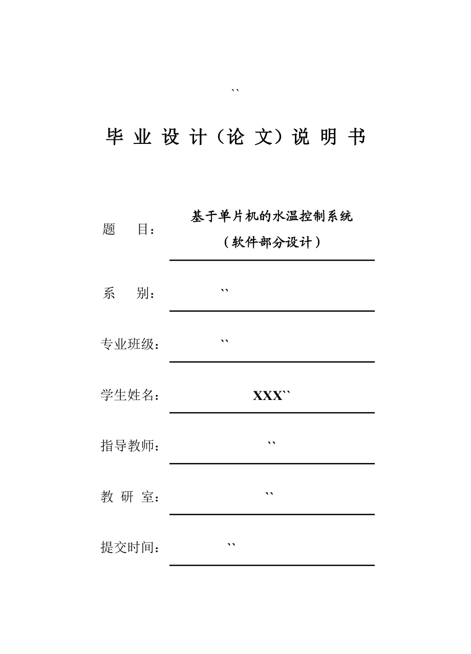 毕业设计（论文）基于单片机的水温控制系统(软件部分设计).doc_第1页