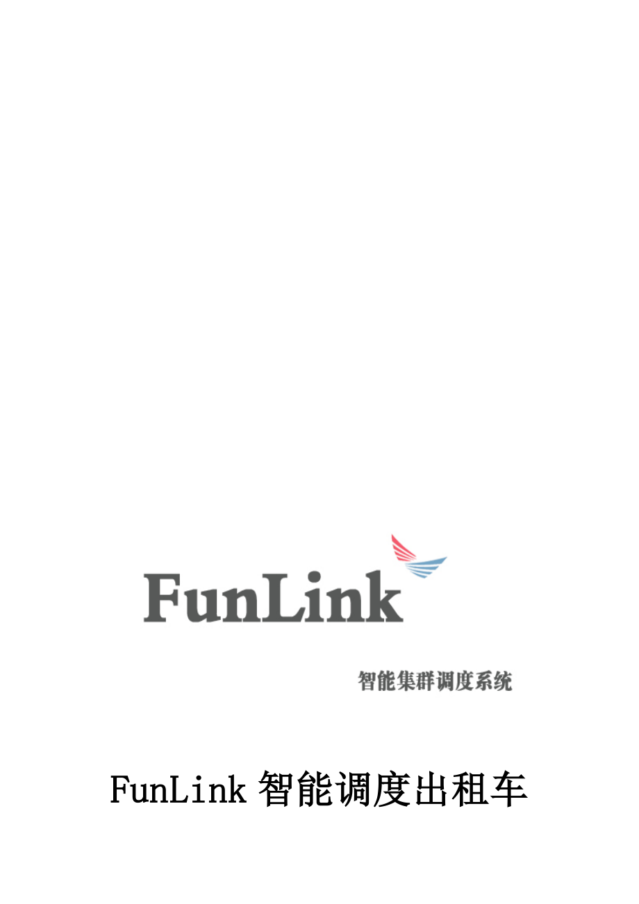 FunLink指挥调度系统(出租车电召方案).doc_第1页