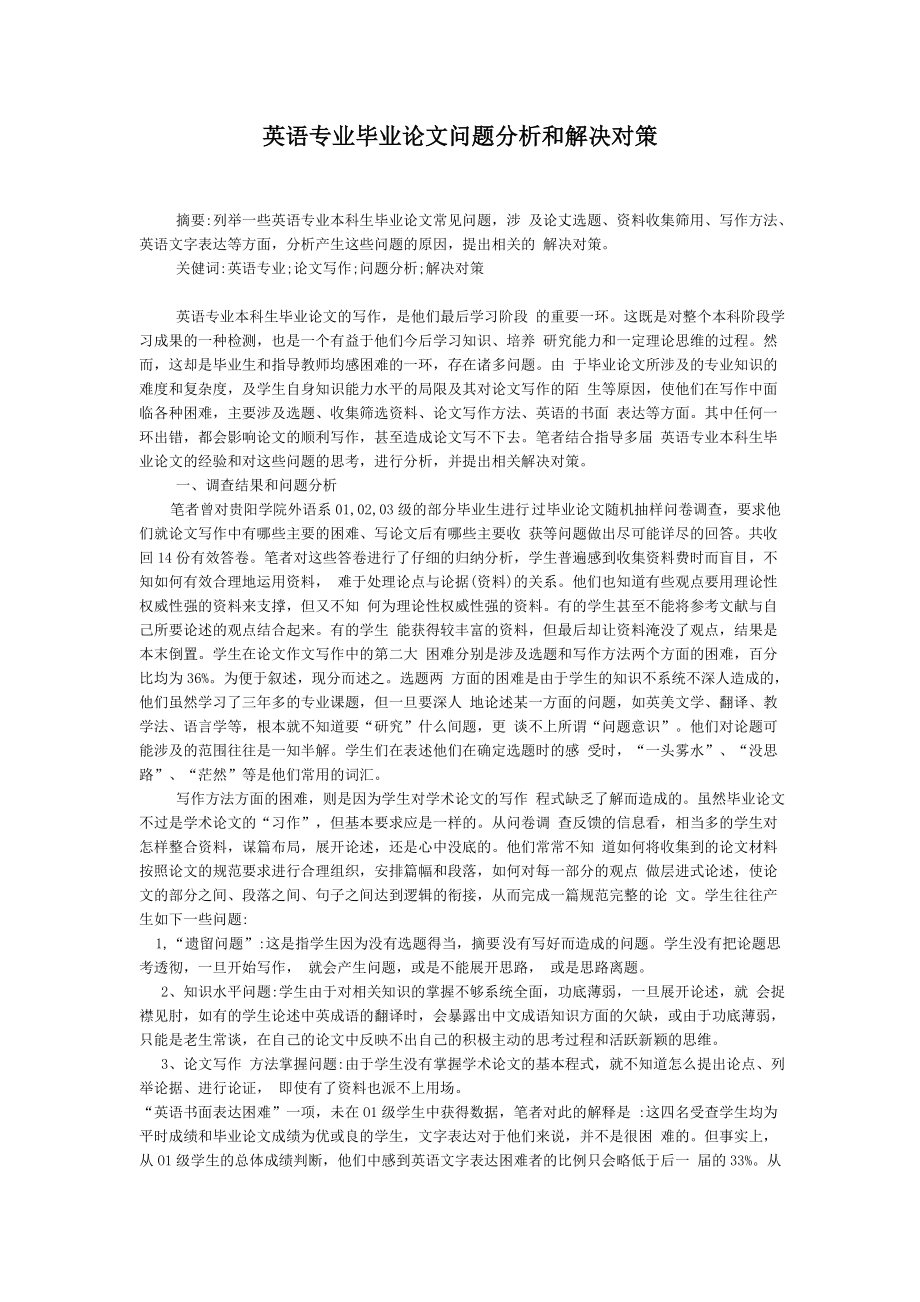 英语专业毕业论文问题分析和解决对策.doc_第1页