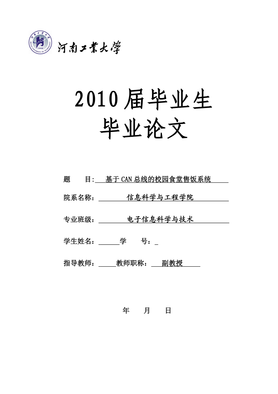 毕业设计（论文）基于CAN总线的校园食堂售饭系统的设计.doc_第1页