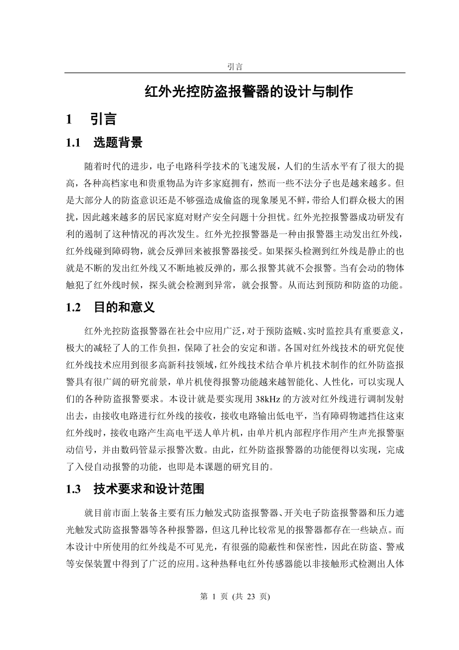 红外光控防盗报警器的设计毕业论文.doc_第1页