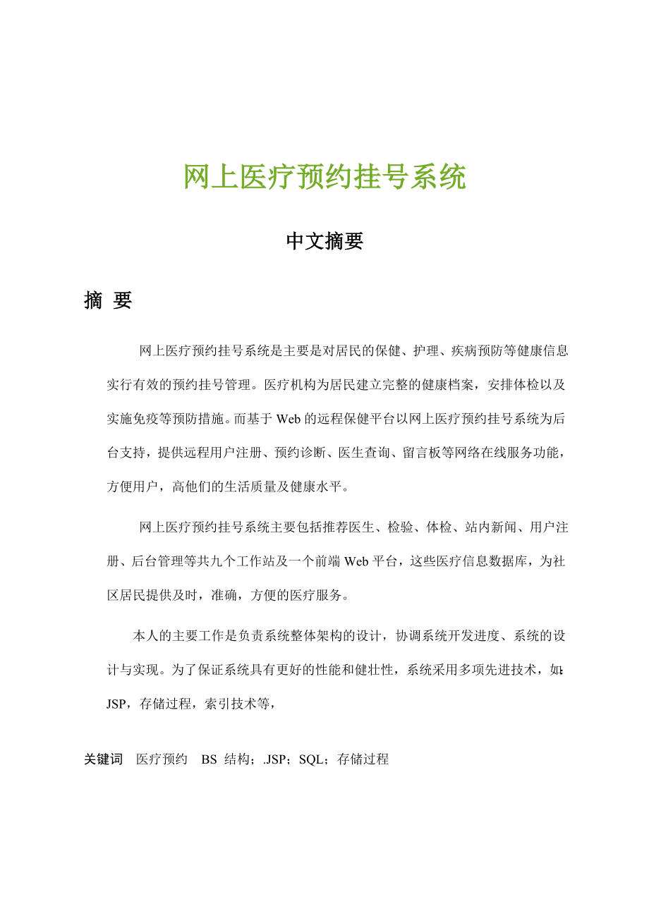 网上医疗预约管理系统毕业设计论文.doc_第1页