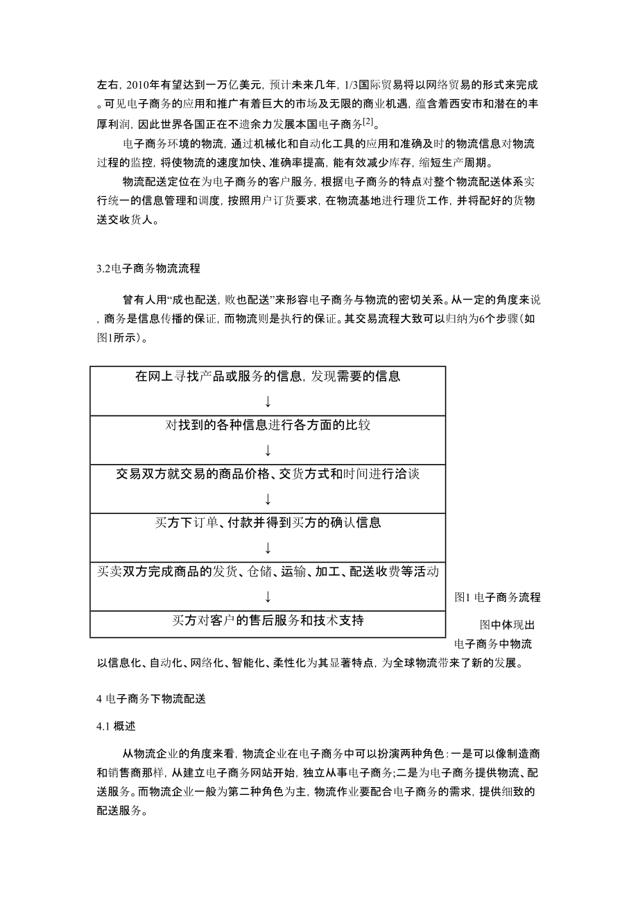 电子商务下的物流配送论文.doc_第3页