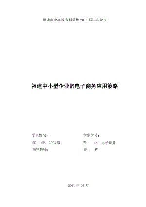 毕业论文福建中小型企业的电子商务应用策略36422.doc