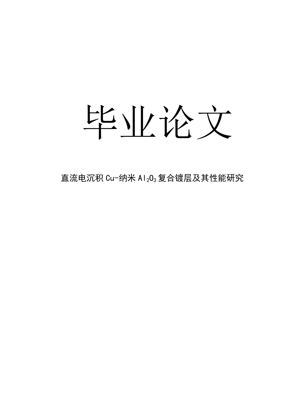 直流电沉积Cu纳米Al2O3复合镀层及其性能研究毕业论文.doc_第1页