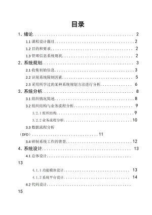 管理信息系统课程设计说明书学生学籍管理信息系统设计.doc