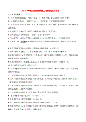 2020年电大高层建筑施工考试期末题库及答案.doc