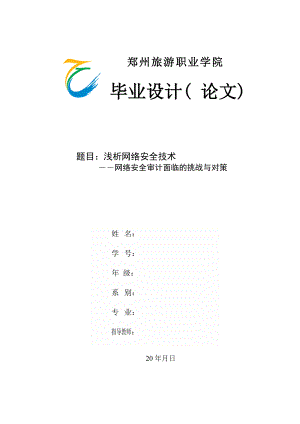 毕业设计（论文）浅析网络安全技术—网络安全审计面临的挑战与对策.doc