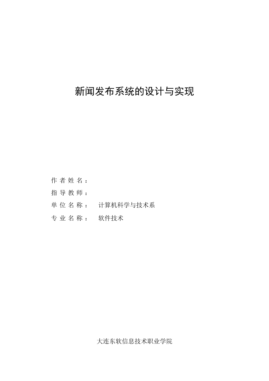 毕业设计（论文）新闻发布系统的设计与实现1.doc_第1页