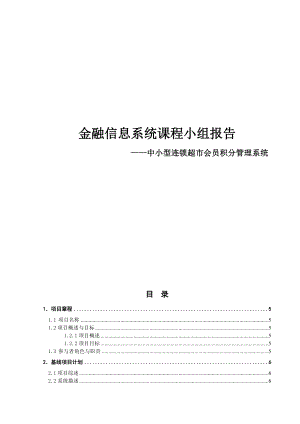 金融信息系统课程小组报告中小型连锁超市会员积分管理系统.doc