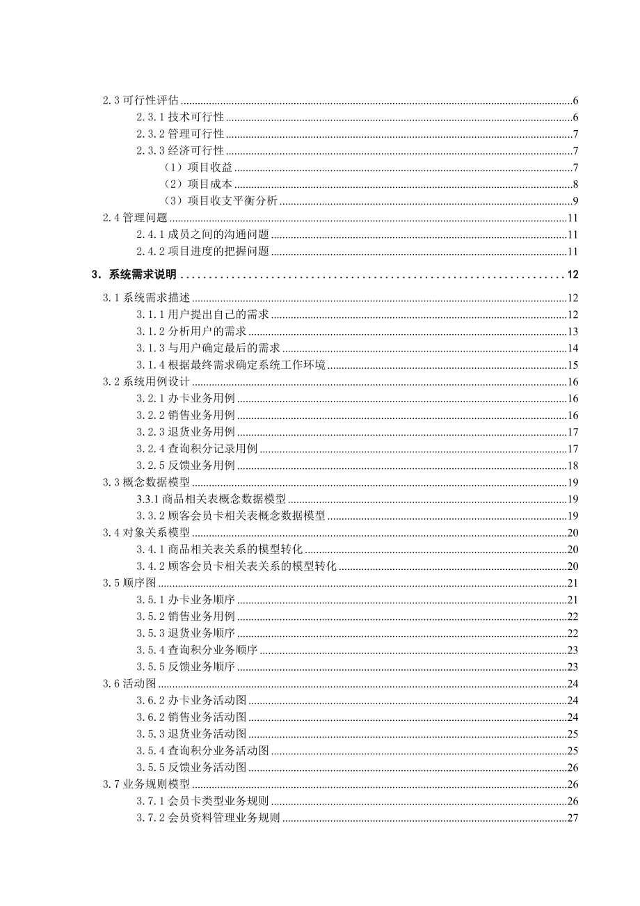 金融信息系统课程小组报告中小型连锁超市会员积分管理系统.doc_第2页