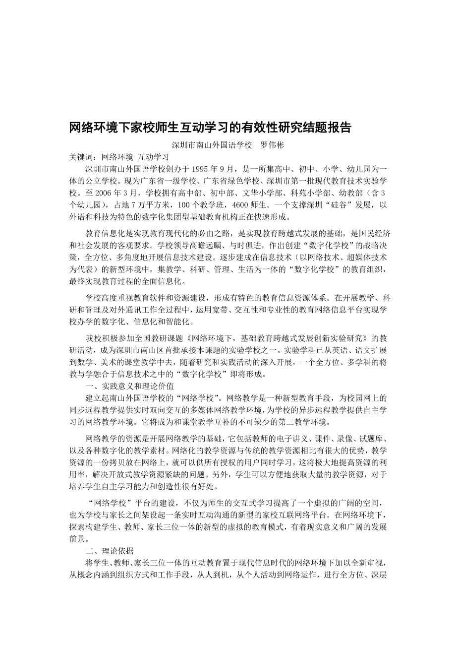 网络环境下家校师生互动学习的有效性研究结题报告.doc_第1页