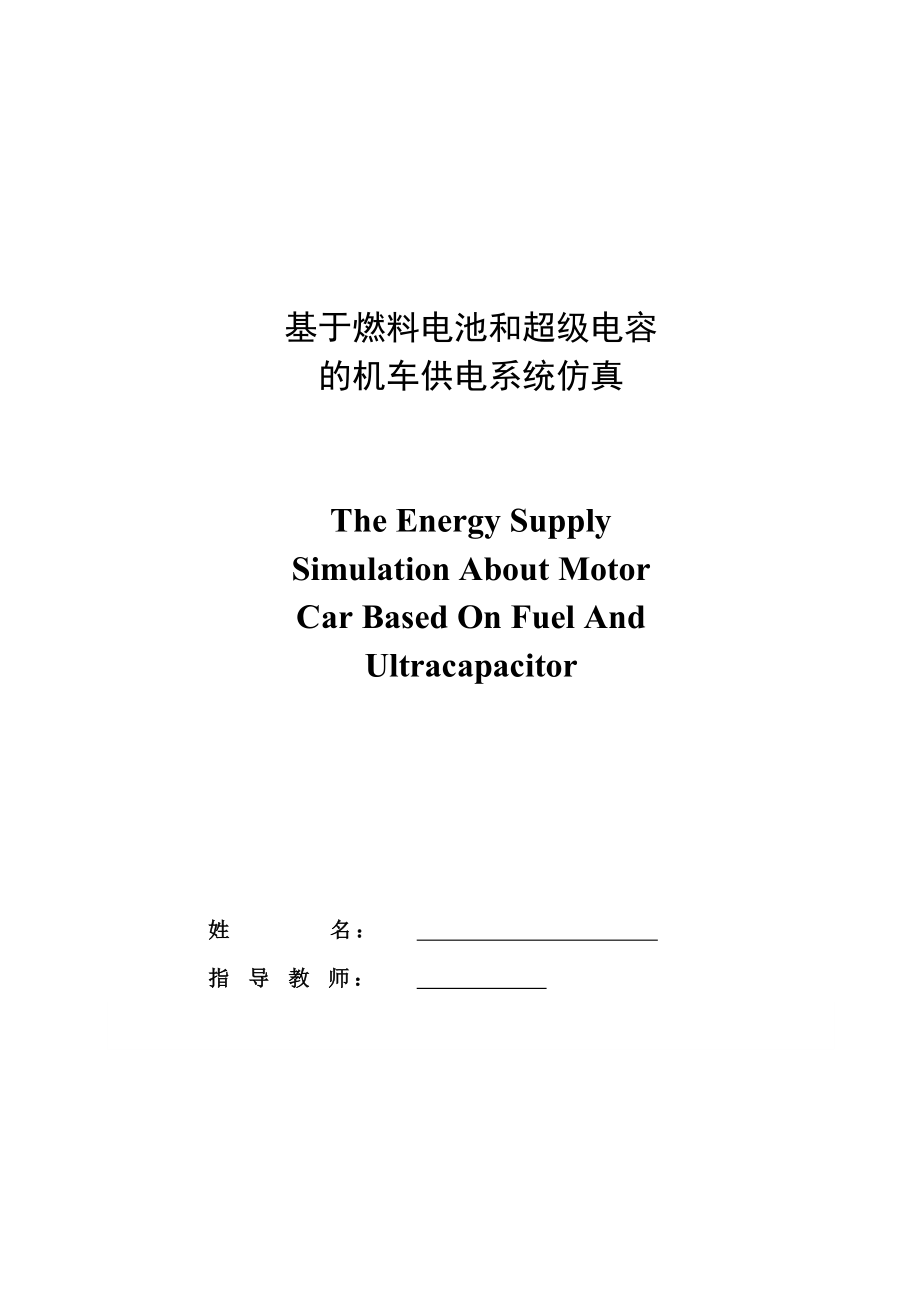 毕业设计（论文）基于燃料电池和超级电容的机车供电系统仿真.doc_第2页