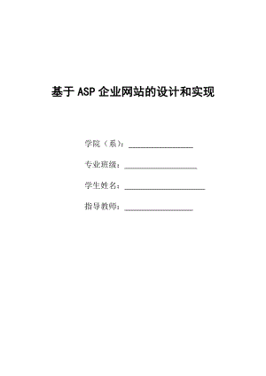 毕业设计（论文）基于ASP企业网站的设计和实现.doc