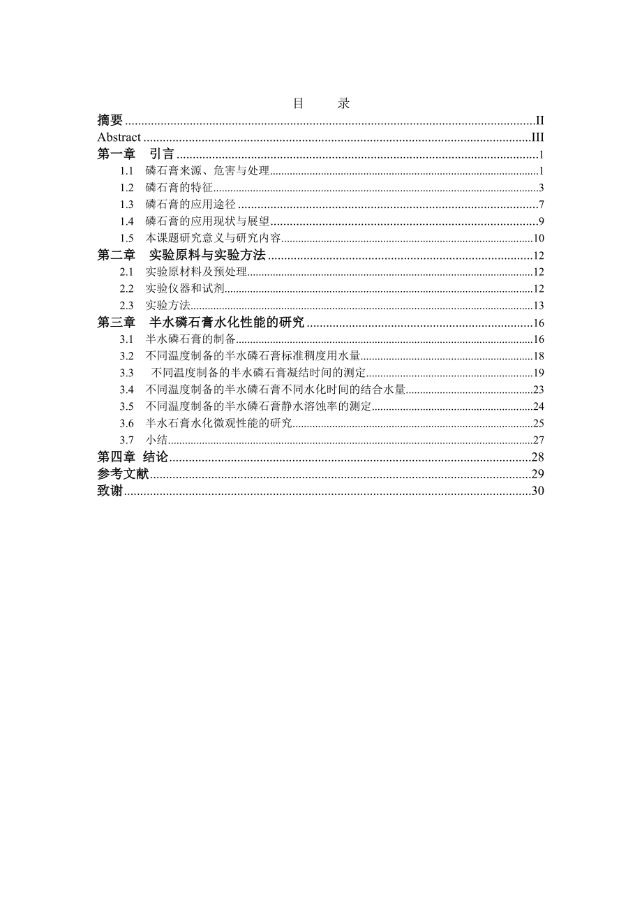 毕业论文半水磷石膏水化性能的研究.doc_第2页