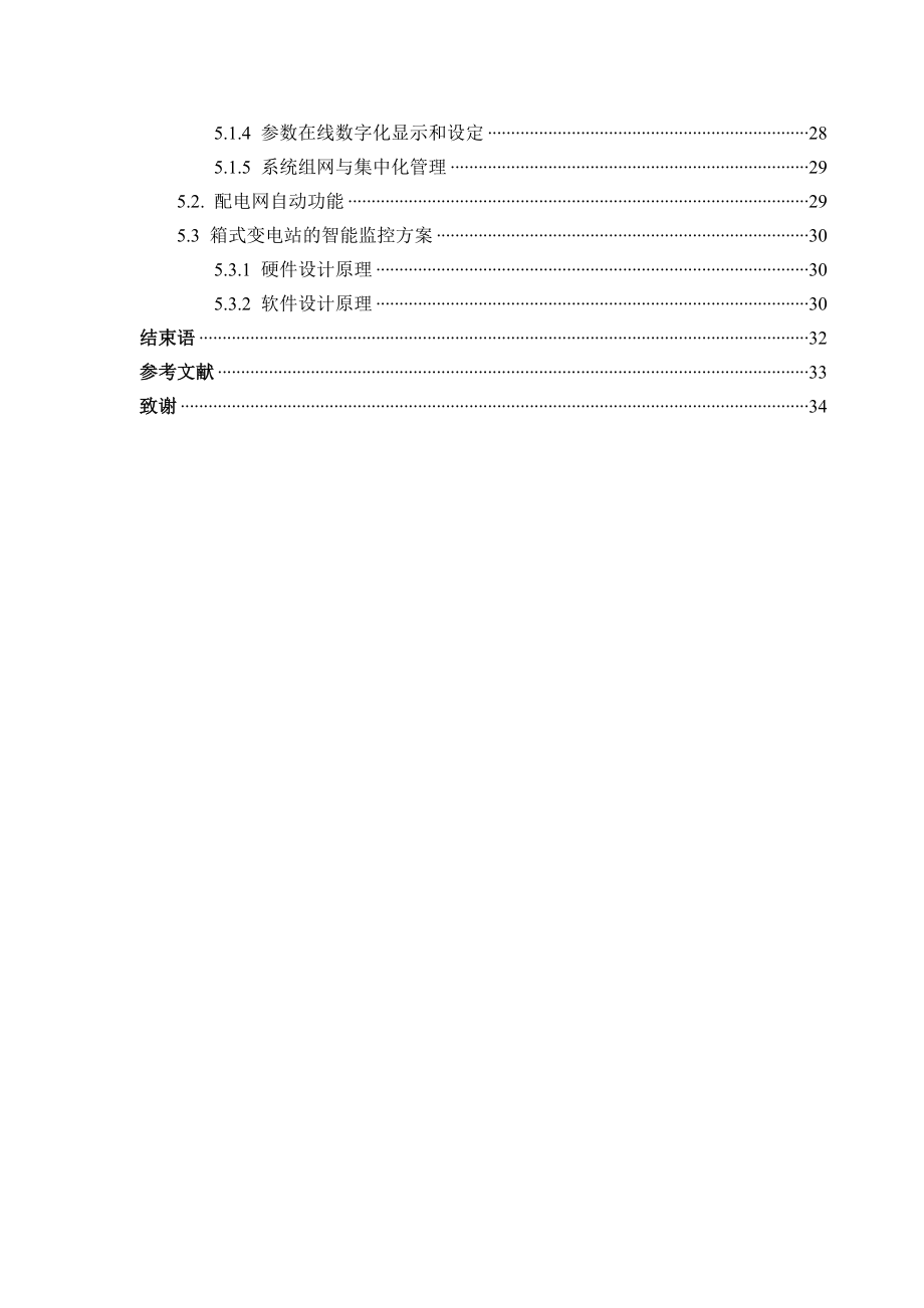 毕业设计（论文）35kV箱式变电站设计 .doc_第3页