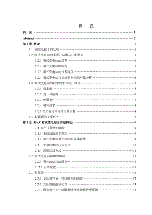 毕业设计（论文）35kV箱式变电站设计 .doc