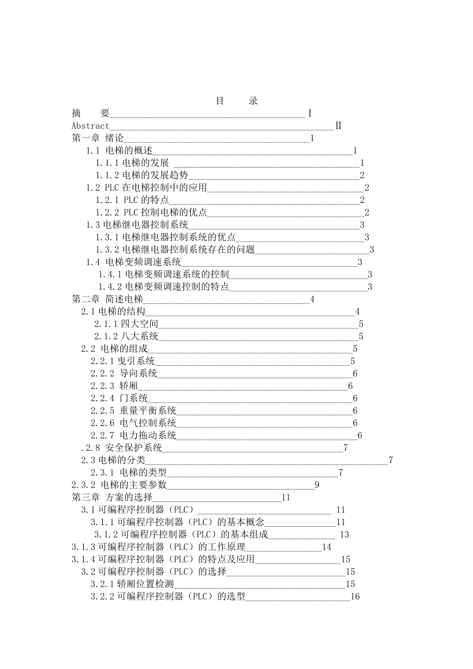 毕业设计（论文）基于PLC控制的交流变频调速电梯系统的设计.doc_第2页