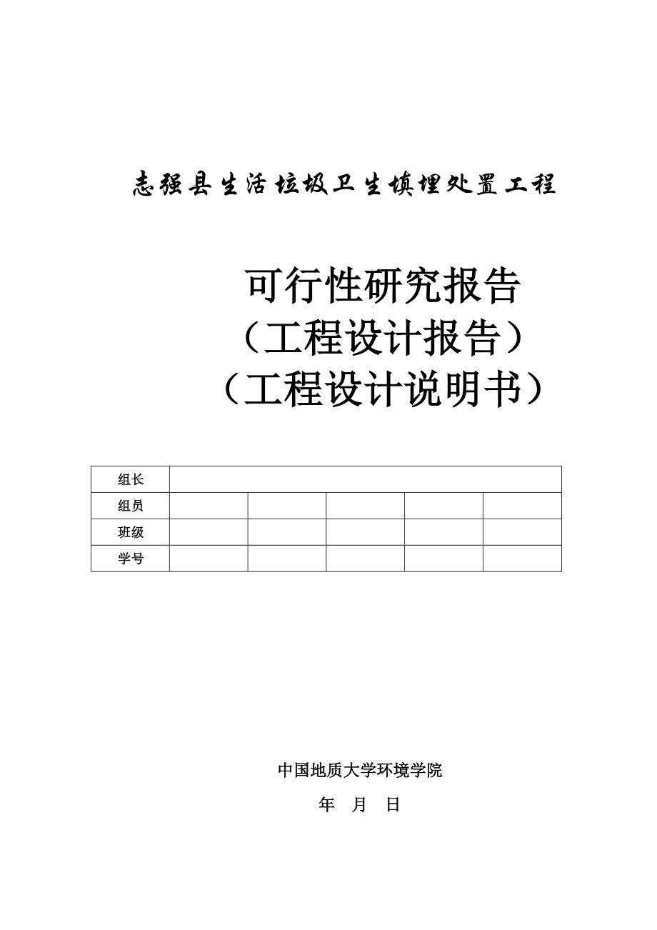 志强县生活垃圾卫生填埋处置工程可行性研究报告.doc_第1页