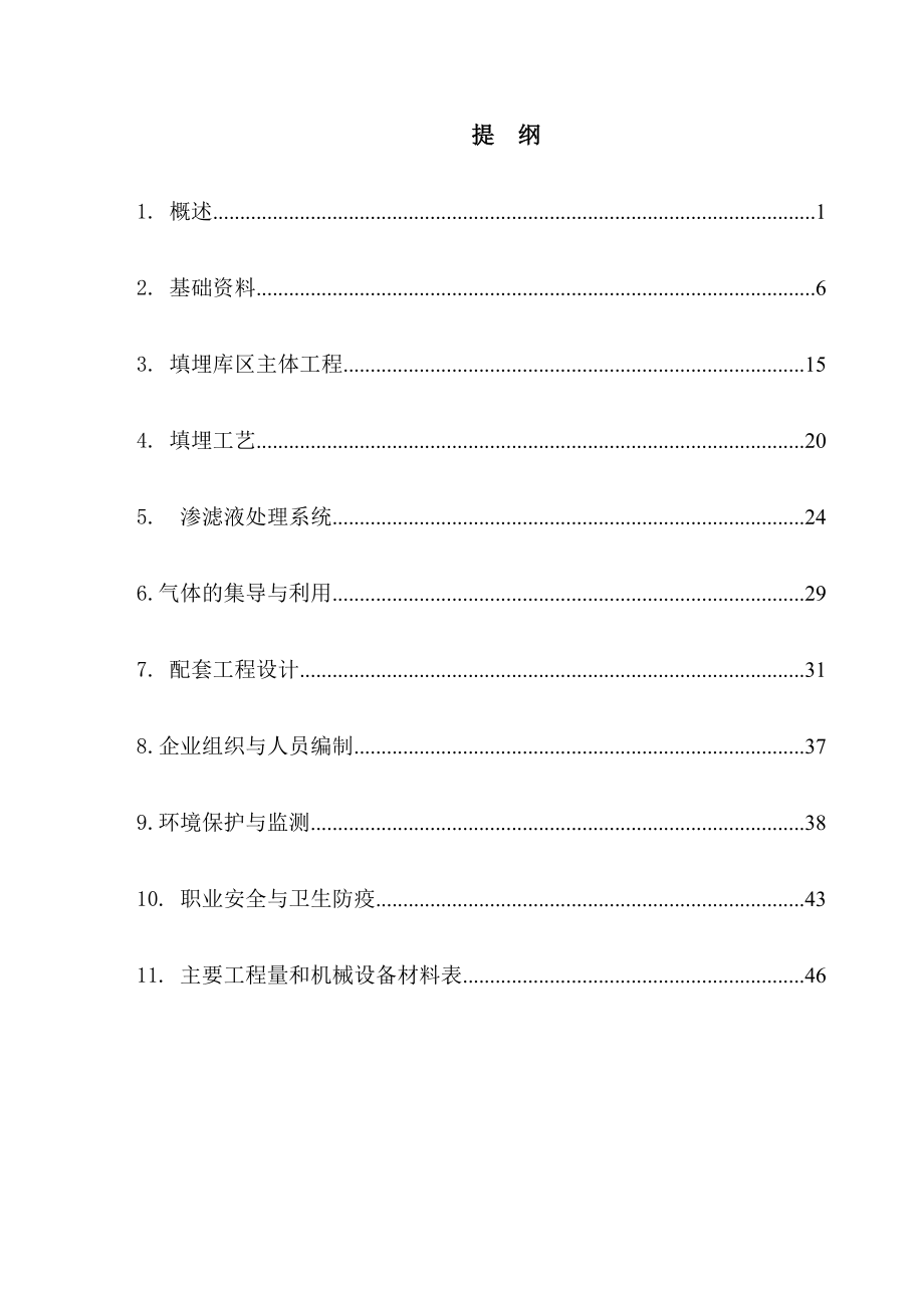 志强县生活垃圾卫生填埋处置工程可行性研究报告.doc_第2页
