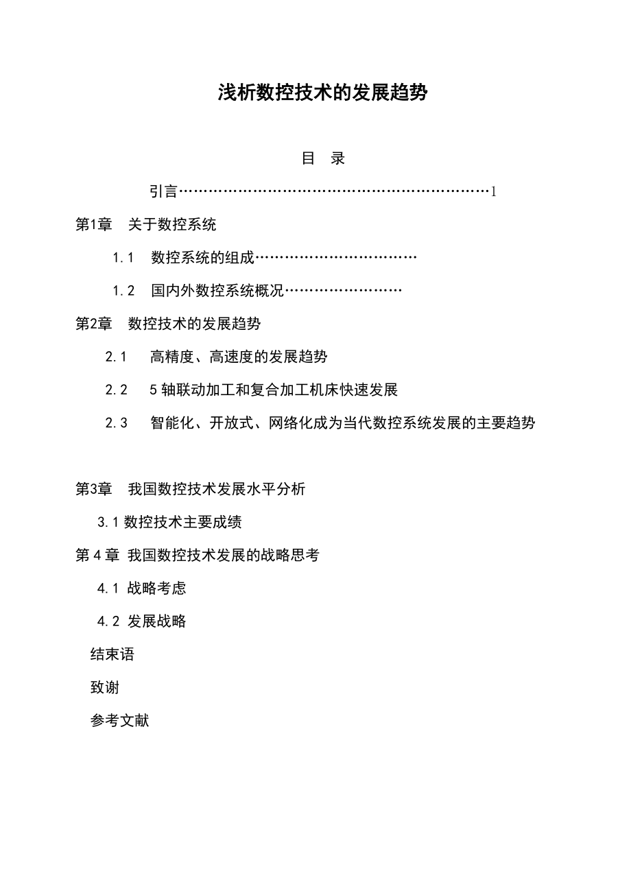 浅析数控技术的发展趋势机电毕业论文.doc_第1页