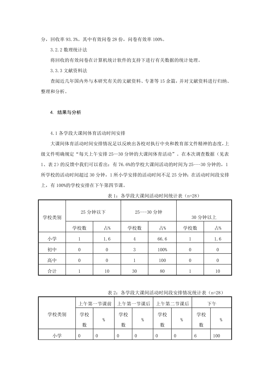 体育教学论文：学校体育大课间活动开展中存在的问题及相应完善对策分析.doc_第3页