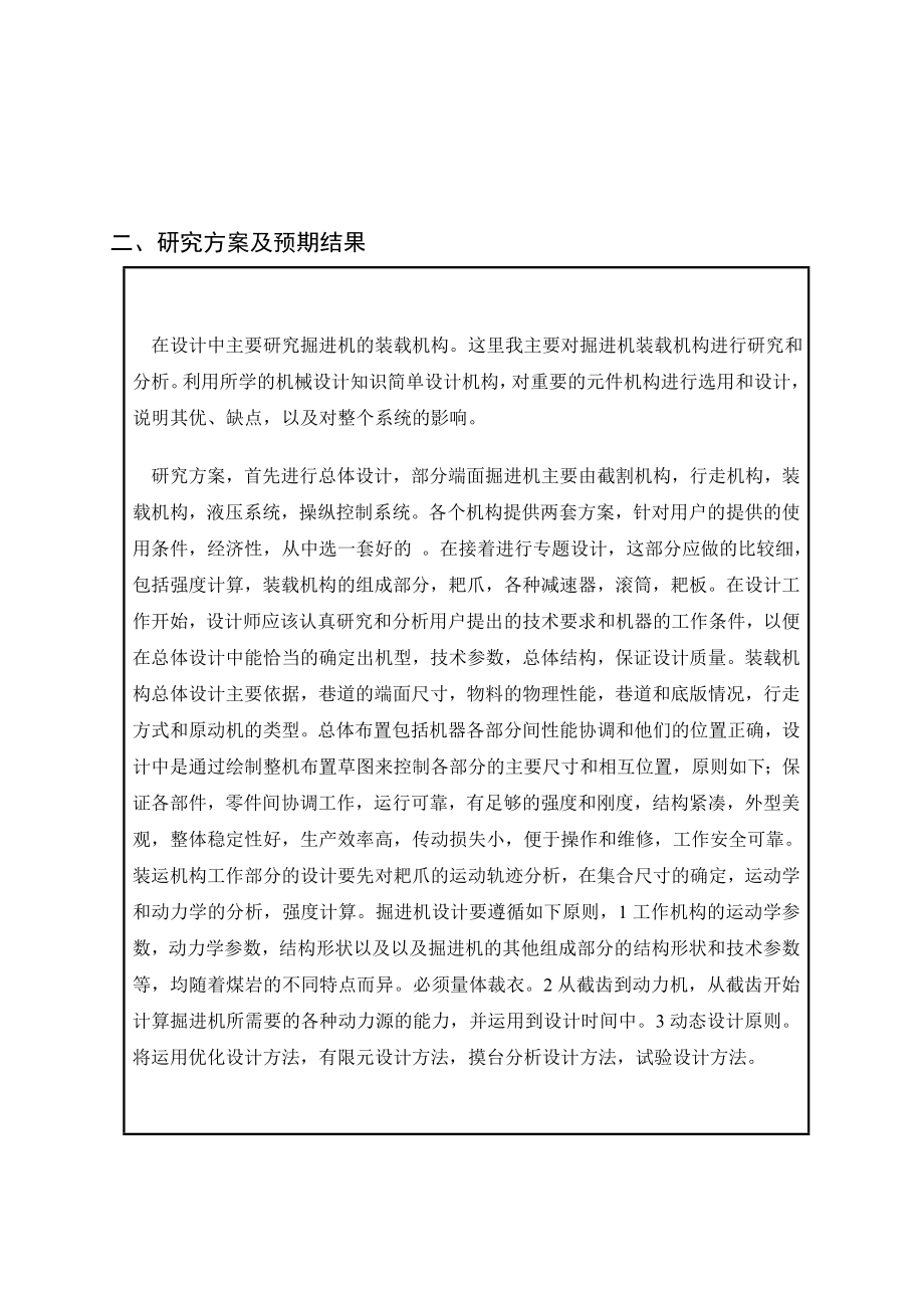 毕业设计（论文）开题报告大断面硬煤岩掘进机总体结构及装运机构设计.doc_第3页