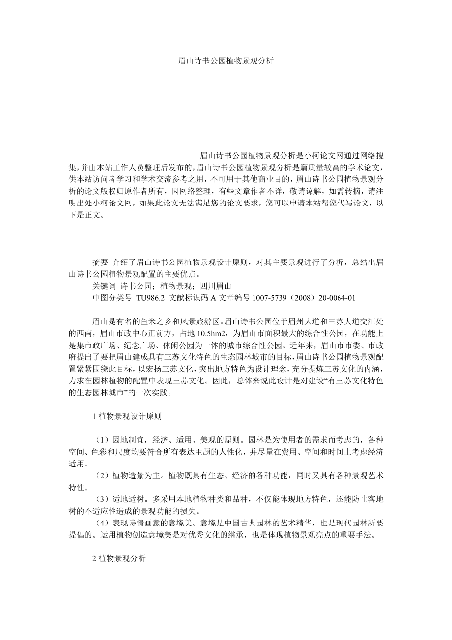 社会学论文眉山诗书公园植物景观分析.doc_第1页