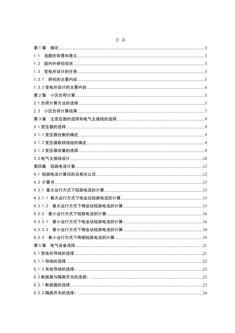 毕业设计（论文）10千伏变电所设计.doc_第1页