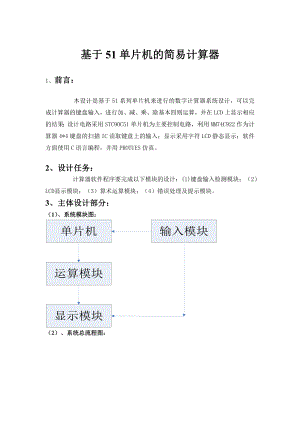 课程设计（论文）基于51单片机的简易计算器.doc