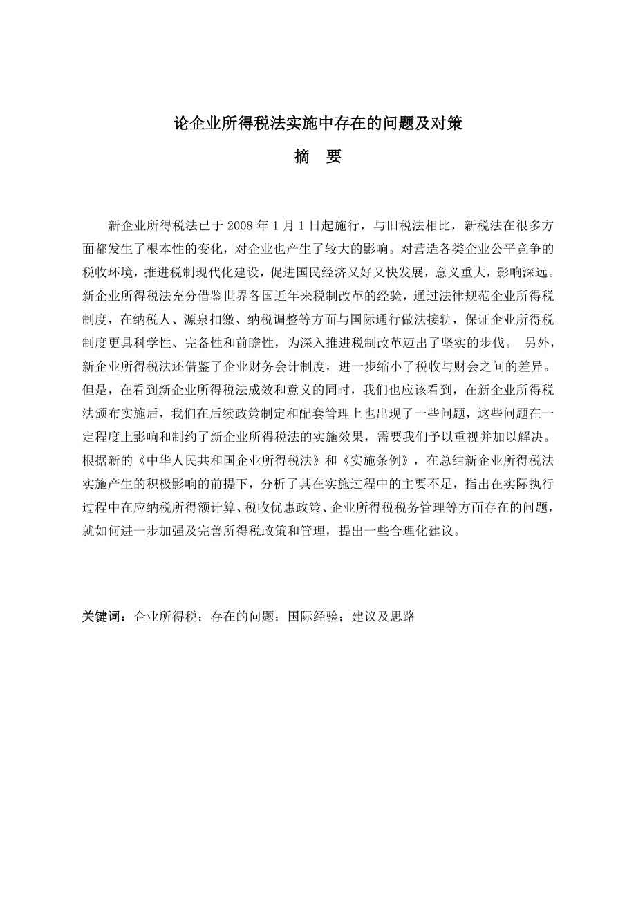 毕业论文论企业所得税法实施中存在的问题及对策.doc_第2页