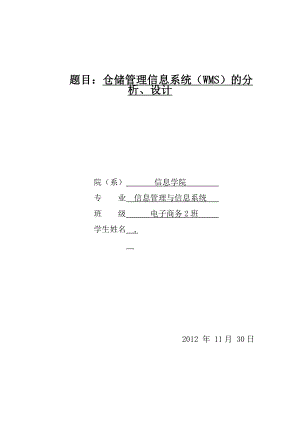 电子商务毕业论文仓储管理信息系统（WMS）的分析、设计.doc