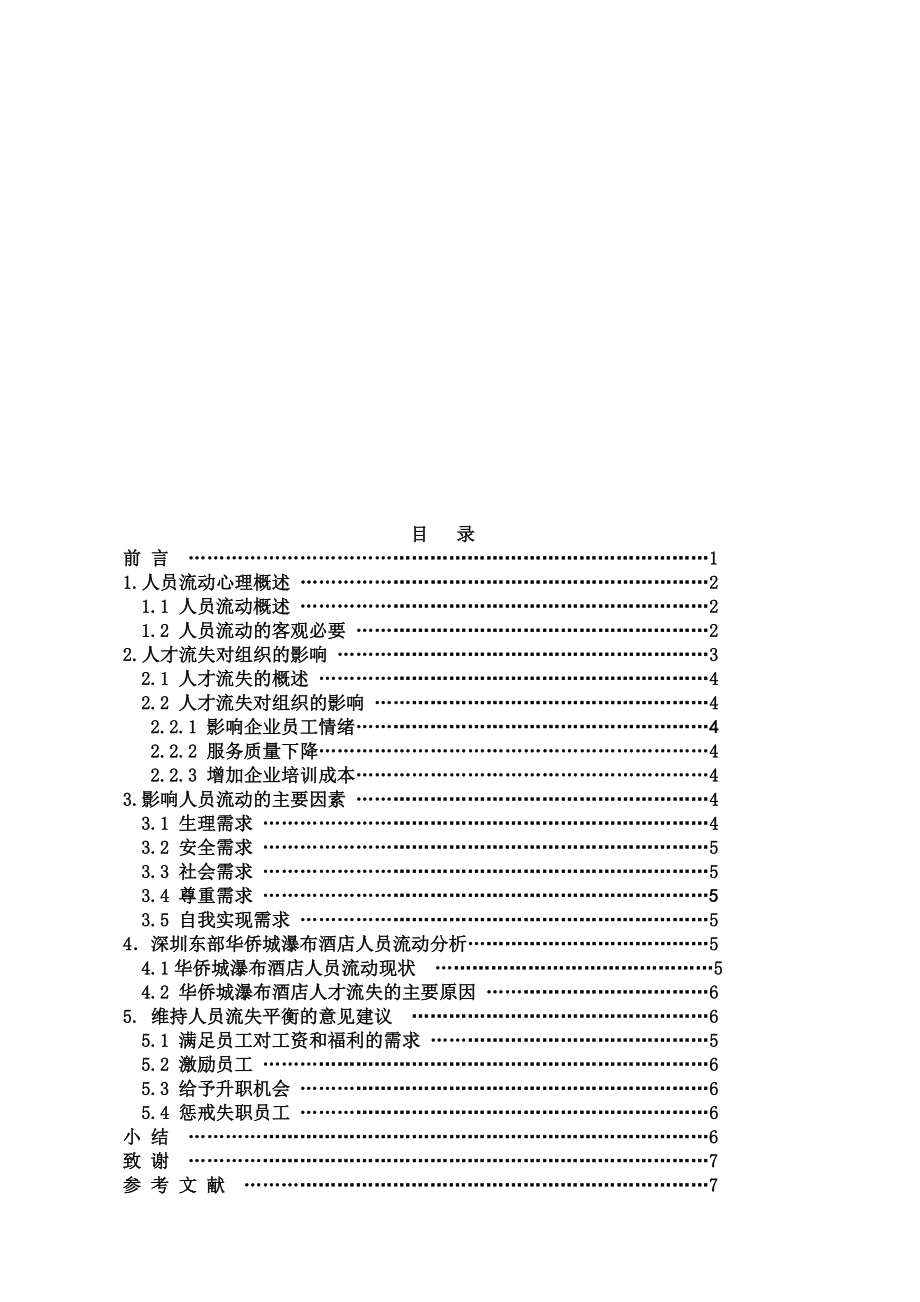 浅谈员工流失对企业的影响毕业设计论文.doc_第2页