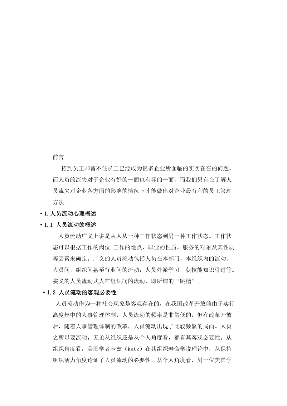 浅谈员工流失对企业的影响毕业设计论文.doc_第3页