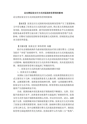 精品专业论文文献 论完善医保支付方式对医院财务管理的影响.doc