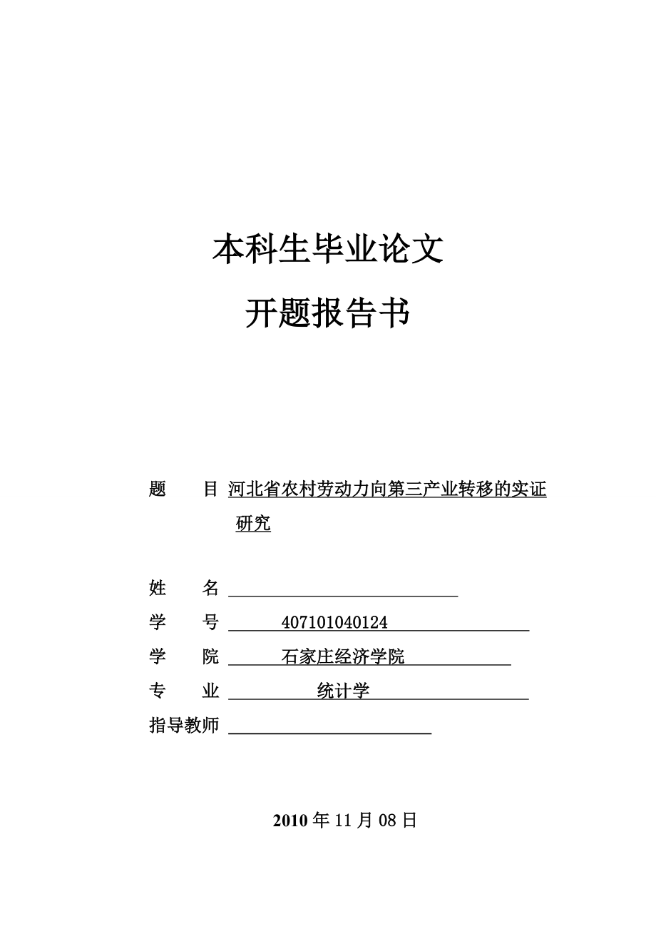 统计学毕业设计（论文）开题报告河北省农村劳动力向第三产业转移的实证研究.doc_第1页