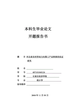 统计学毕业设计（论文）开题报告河北省农村劳动力向第三产业转移的实证研究.doc