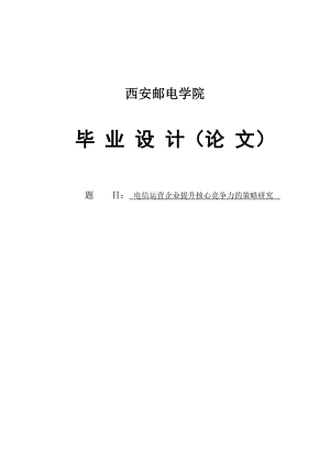 电信运营企业提升核心竞争力的策略研究毕业论文.doc