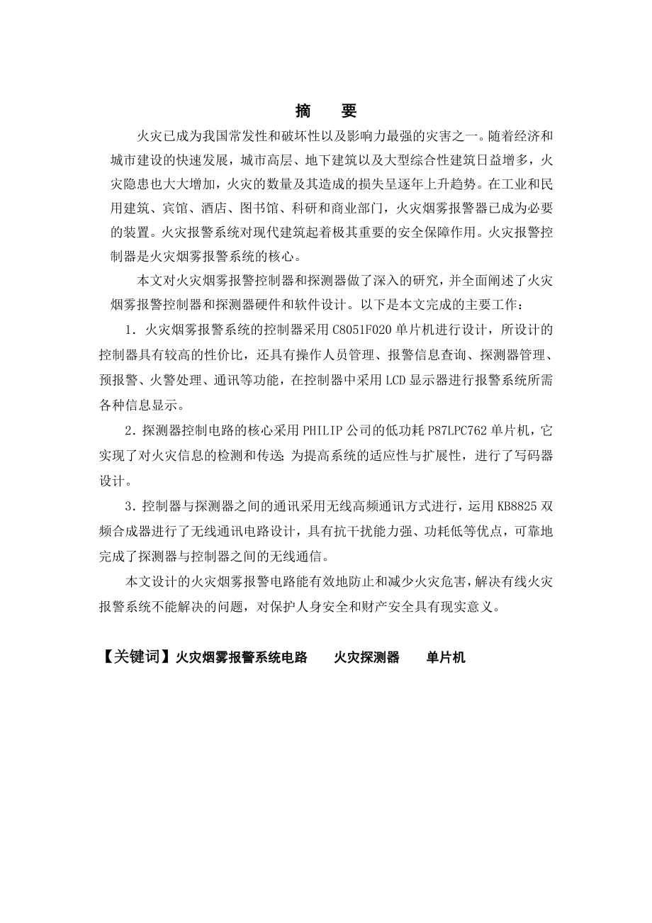 毕业论文基于单片机原理的烟雾传感器设计.doc_第1页