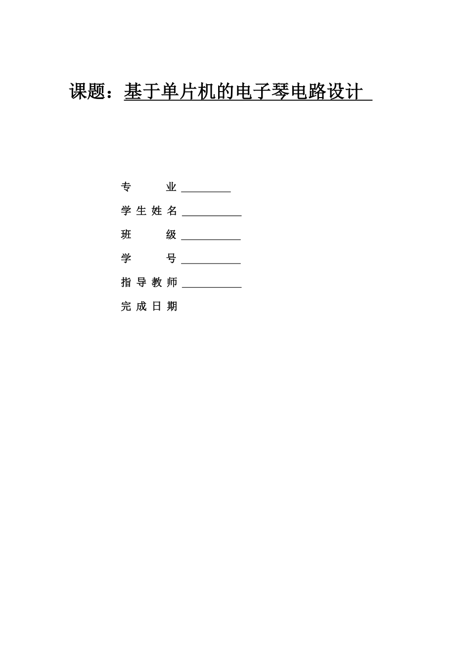 毕业设计（论文）基于单片机的电子琴电路设计.doc_第1页