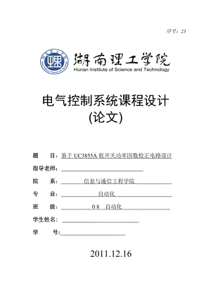 电气控制系统课程设计(论文)基于UC3855A软开关功率因数校正电路设计.doc