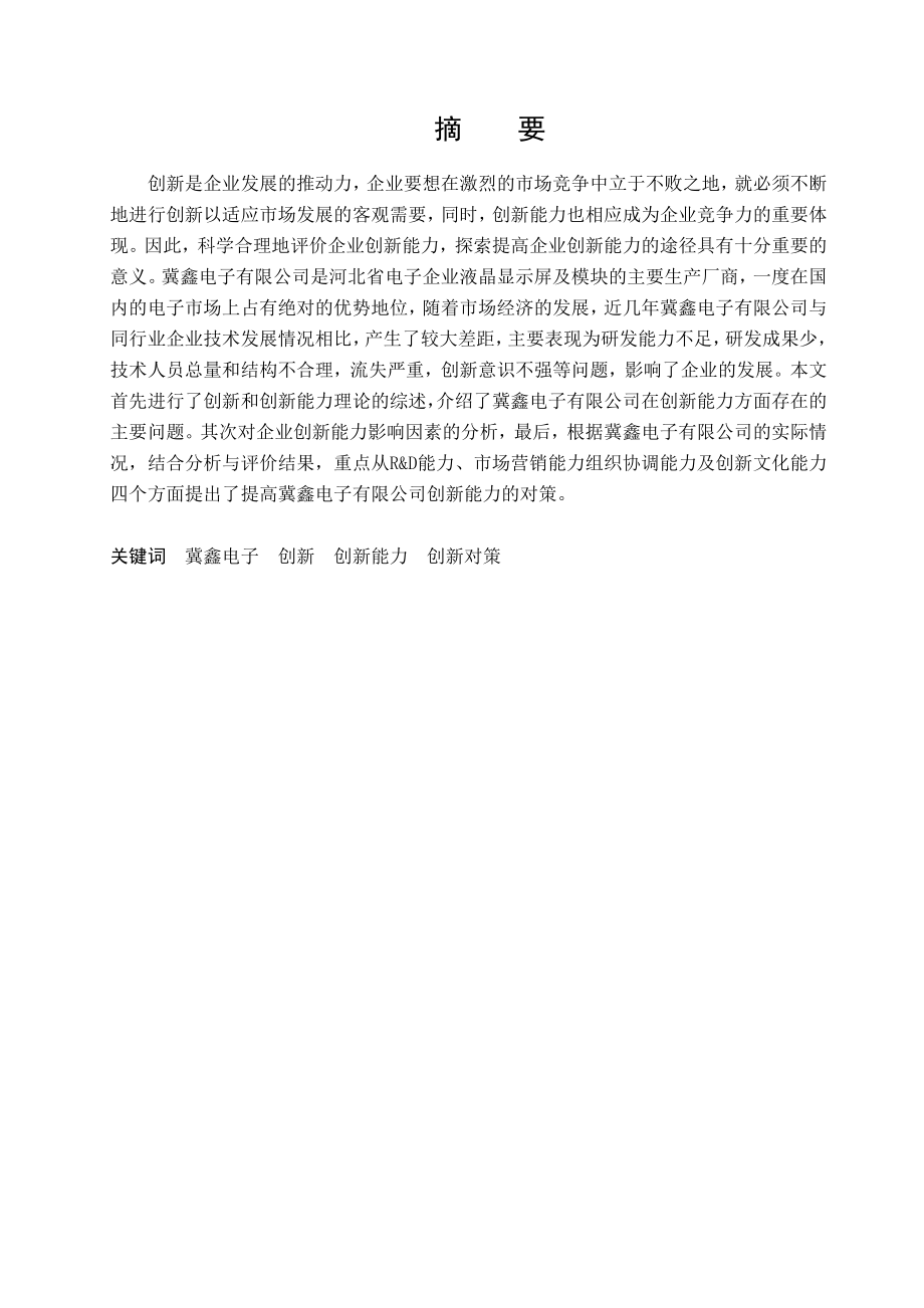 毕业设计（论文）冀鑫电子有限公司创新能力分析.doc_第1页