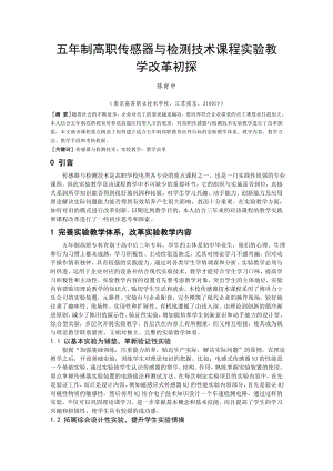 毕业论文（设计）五制高职传感器与检测技术课程实验教学改革初探.doc