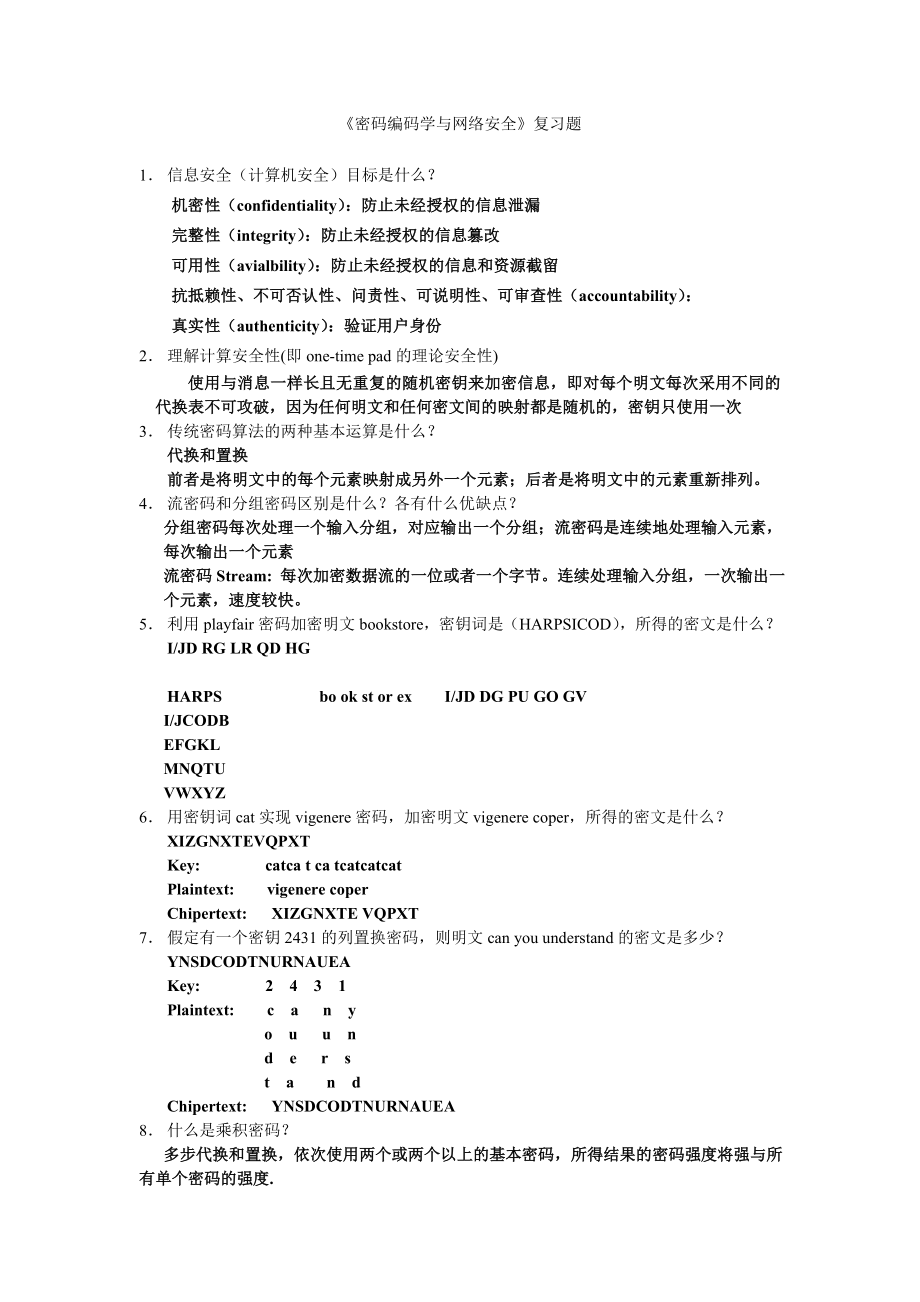 《密码编码学与网络安全》复习题答案课件.doc_第1页