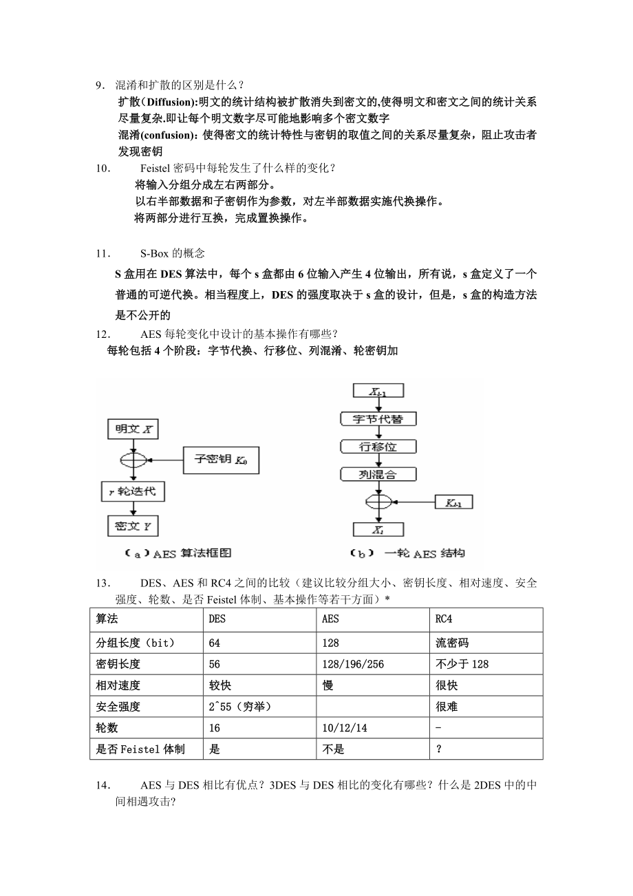 《密码编码学与网络安全》复习题答案课件.doc_第2页