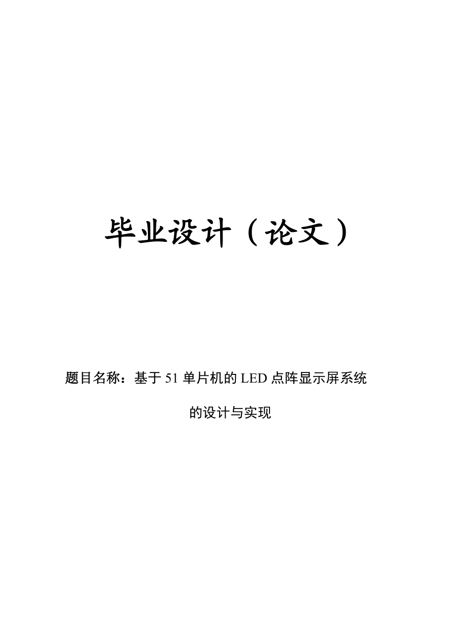 毕业设计基于51单片机的LED点阵显示屏系统的设计与实现.doc_第1页