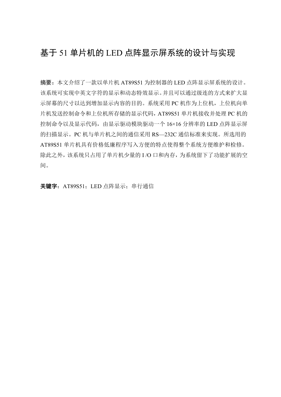 毕业设计基于51单片机的LED点阵显示屏系统的设计与实现.doc_第2页