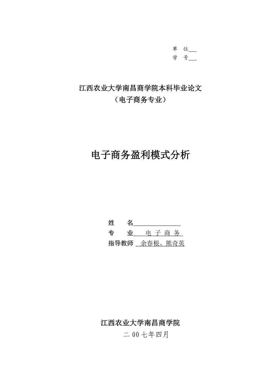 电子商务盈利模式分析毕业论文.doc_第1页