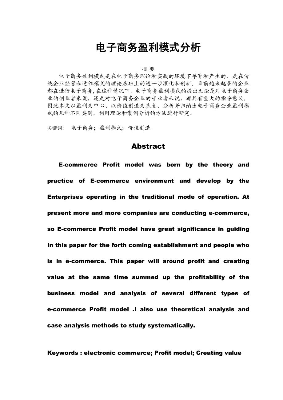 电子商务盈利模式分析毕业论文.doc_第2页